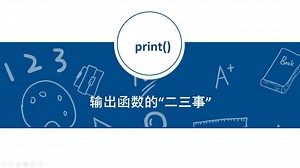 轻松搞定Python中的输出函数print()