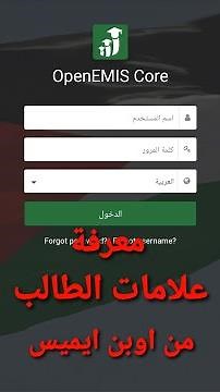 كيف اعرف علامات طالب على اوبن ايميس #open_emis علامات #منصة_درسك