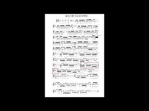 竹北國小 暮色回響 高音直笛樂譜影片