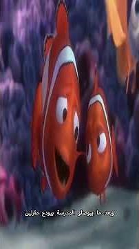 فيلم الكرتون البحث عن نيمو وبداية قصة اختفاء نيمو ! كرتون البحث عن السمكة نيمو مدبلج ملخص افلام