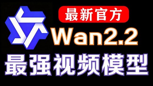 【Wan2.2整合包安装教程】（附整合包和全套AI视频自学教程）全系兼容，中文原生，低显存友好！支持文生图、图生图，文生视频、视频生视频