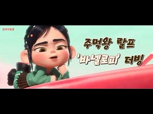 주먹왕 랄프 '바넬로피' 더빙 ⏐디즈니⏐성우지망생 더빙