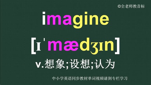 想象认为imagine怎么读如何记怎样用