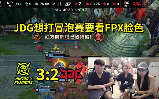 姿态看NIP鏖战五局战胜JDG：JDG想进冒泡赛要看FPX脸色了，FPX如果赢，JDG直接放假了！
