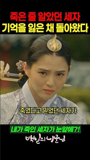 죽은 줄 알았던 세자, 기억을 잃은 채 돌아왔다 #백일의낭군님 #드라마 #티빙 #넷플릭스 #쇼츠명장면