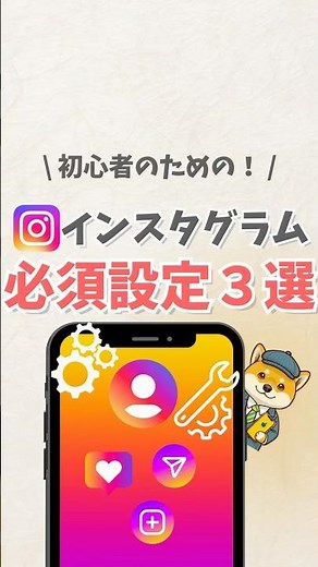 \\ 初心者のための！/ インスタグラム必須設定3選 #iphone #apple #スマホ #youtubeショート #スマートフォン #インスタ
