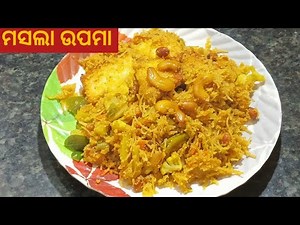 ମସଲା ଉପମା | Masala Upma Recipe in Odia / Masala Suji Upma Recipe Odia / Upma / Masala Upma