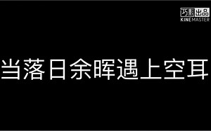 【Retoro\u002FRS】当落日余晖遇上空耳