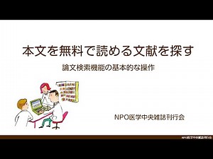 論文検索機能 本文が無料で読める論文を探す