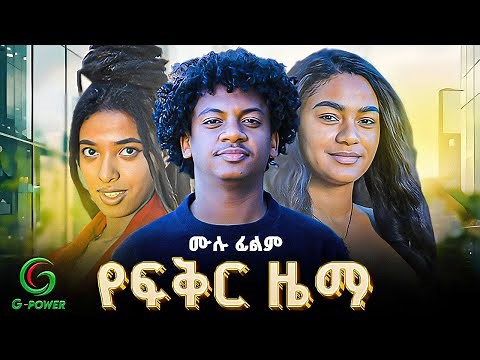የፍቅር ዜማ | ሙሉ ፊልም | Yefikir zama | New Ethiopian Full movie 2025 | #amharic_films