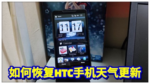 如何恢复HTC手机天气更新功能！让天气动画回归！【小黑教程】