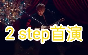 Ed sheeran 黄老板首次表演 2 step！！