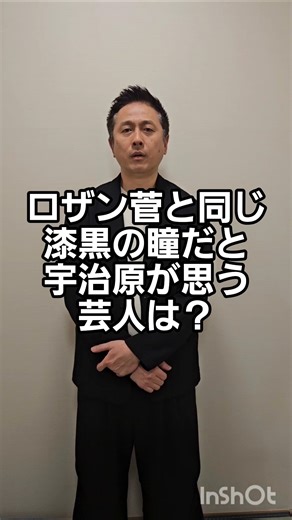 ロザン菅と同じ漆黒の瞳だと宇治原が思う芸人は？