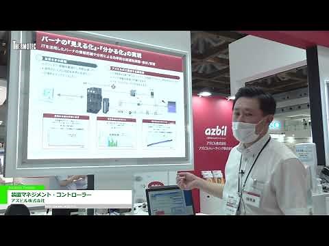 [THERMOTEC 2022] Equipment management controller - Azbil Co., Ltd.