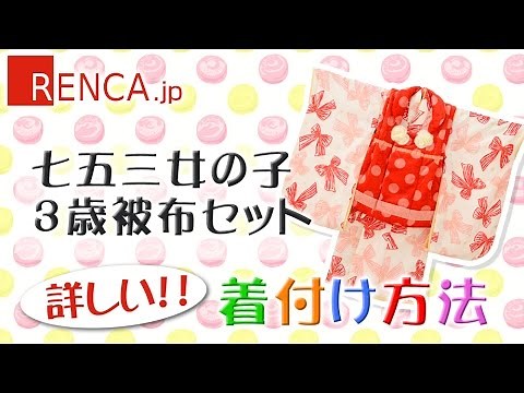 簡単！詳しい！七五三 着せ方動画｜3歳女の子被布（着付）
