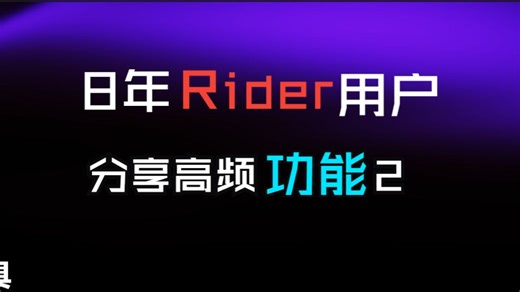 8 年用户分享 Rider 高频功能 2