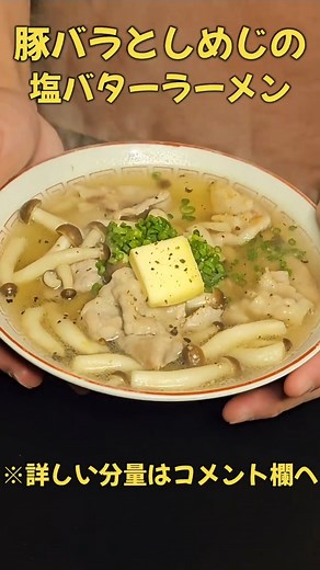 豚バラとしめじの塩バターラーメンの作り方 | 美味しさが満載！