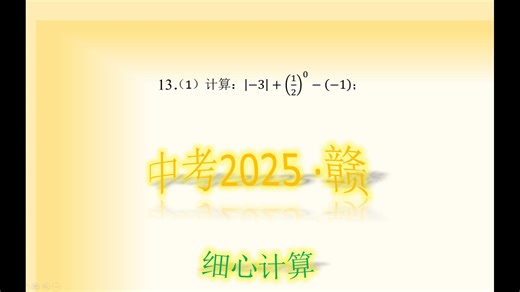 中考13.1-计算：|−3|+(1/2)^0−(−1)=？