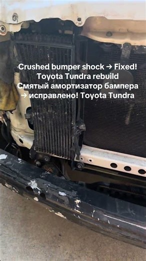 Bumper shock was crushed. Амортизатор бампера был гармошкой. #toyotatundra#tundra#carrepair