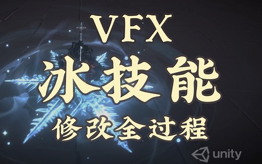 【unity特效】冰技能特效修改全流程01
