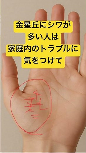親指のつけねの下にシワが多い人は家庭内のトラブルに気をつけて #手相 #家庭内トラブル