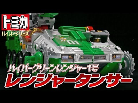 【トミカハイパーレスキュー】ハイパーグリーンレンジャー1号 レンジャータンサー / TOMICA HYPER GREEN RANGER "RANGER TANSER"