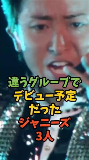 違うグループでデビュー予定だったジャニーズ3人#芸能 #芸能人 #ジャニーズ #supereight #村上信五 #snowman #目黒蓮 #嵐 #大野智 #shorts