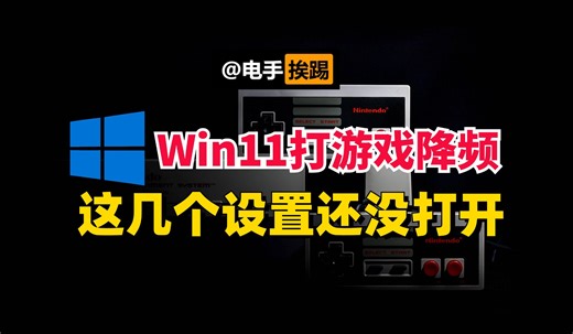 Win11打游戏自动降频 这几个选项一旦打开就是火力全开