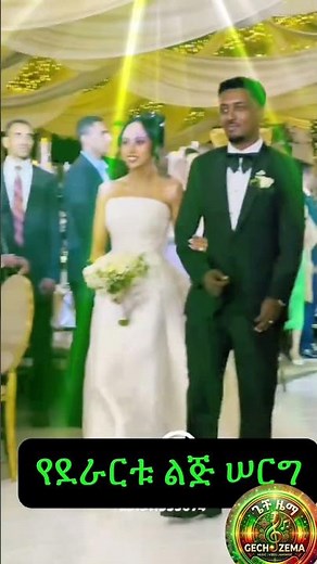 የደራርቱ ልጅ ሰርግ💍❤️‍🩹 #ደራርቱ #ethiopianmusic #ሰርግ #gechzema #shorts