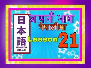 Minnano Nihongo in Nepali Lesson 21 Grammar
