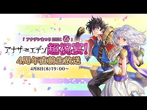「アナデンまつり2021春」アナザーエデン超祝宴！ 4周年直前生放送