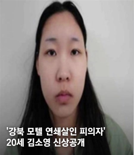 검찰이 강북 모텔 연쇄살인 피의자의 신상을 공개했다. 9일 서울북부지검은 신상정보공개심의위원회를 열고 강북 모텔 연쇄살인 사건 피의자 김소영(20)의 이름과 나이, 머그샷을 공개했다. 김소영은 지난해 12월 중순부터 지난달 9일까지 20대 남성 3명에게 벤조디아제핀계 약물이 든 음료를 건네 의식을 잃게 하거나 사망에 이르게 한 혐의(살인·마약류관리법 위반 등)를 받는다. 국립과학수사연구원 부검 결과 지난달 9일 숨진 두 번째 피해자의 사인은 급성 약물 중독으로 확인됐다. 피해자의 몸에서는 김소영이 음료에 넣은 것으로 알려진 벤조디아제핀 성분이 검출된 것으로 전해졌다. 경찰은 김소영이 고급 음식점 방문 등 개인적 욕구를 충족하기 위해 피해자들을 범행 대상으로 삼은 것으로 보고 지난달 19일 사건을 검찰에 송치했다 #상간남 #불륜 #외도 #탐정 #모텔