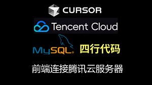 【Cursor高阶项目教程】4行代码前端连上腾讯云服务器Mysql（数据库）