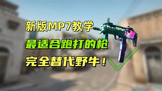 ⚡【CS2】MP7使用技巧：野牛之上的新跑打之王！⚡