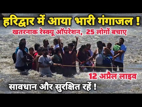 हरिद्वार गंगा में अचानक आया भारी गंगाजल, बहने लगे श्रद्धालु, सावधान रहें, सुरक्षित रहें