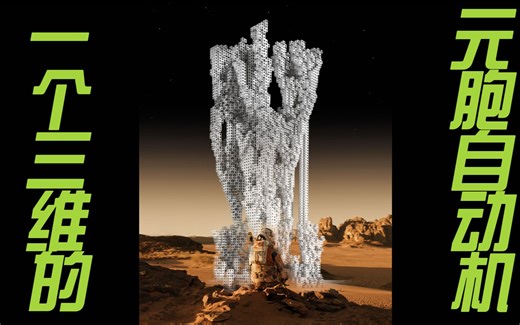 Grasshopper三维元胞自动机教程！建筑竞赛经典算法，自下而上的生长建筑！