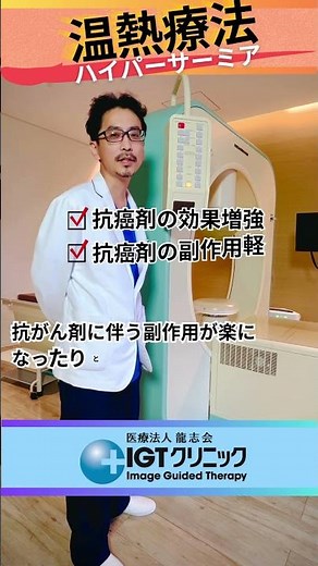 院長の温熱治療解説！
