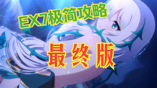 地下城EX7极简攻略最终版，22刀半自动，9个备用补伤，超多替换（正在勘误）