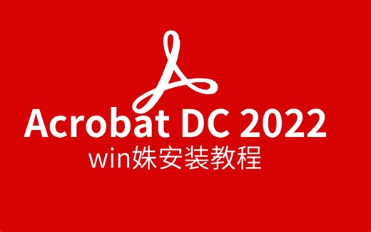 Acrobat_DC2022安装视频PDF处理软件