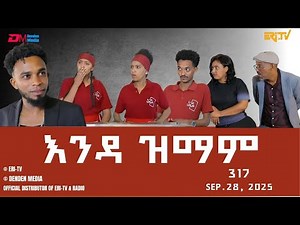 እንዳ ዝማም - ክፋል 317 - Enda Zmam (Part 317), Sept. 28, 2025 - ERi-TV Comedy Series- #Eritrea, #ERi-TV