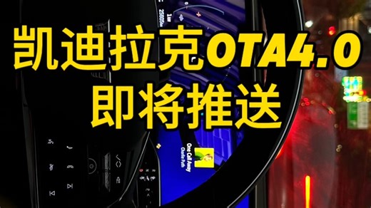 凯迪拉克车机系统即将更新OTA4.0