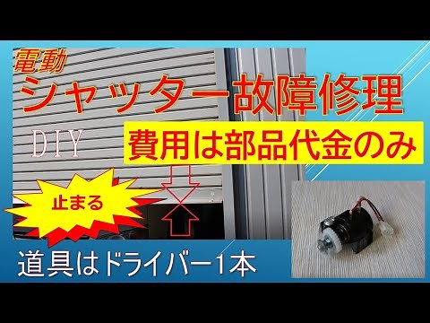 シャッター故障修理 20200528