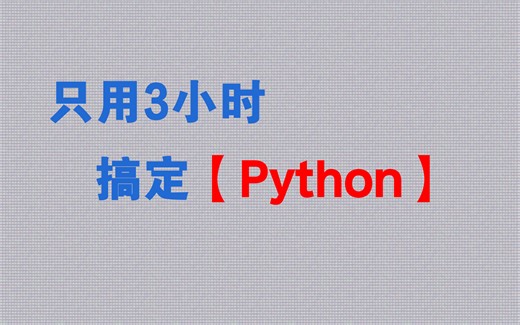 《Python》期末速成 · 3小时突击不挂科！