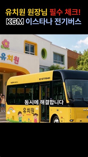 원장님, 아직도 디젤 통학버스 고민하세요 KGM 이스타나 전기버스 #KGM이스타나 #전기통학버스 #유치원버스 #어린이통학차량 #정만운팀장