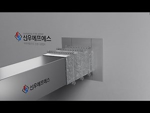 [내화채움구조] Firezero 덕트 충진 타입 벽체