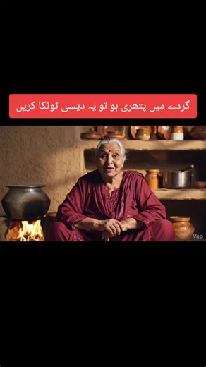 گردے میں پتھری ہو تو یہ دیسی ٹوٹکا کریں #aivideos #viral #trending #foryou #AI