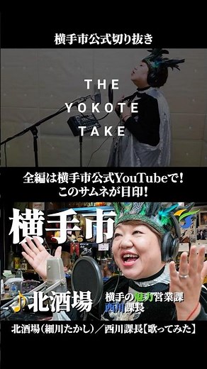 [Clip] Kita Sakaba (Takashi Hosokawa) / Nishikawa Section Chief [Singing] Yokote City, Akita Pref...