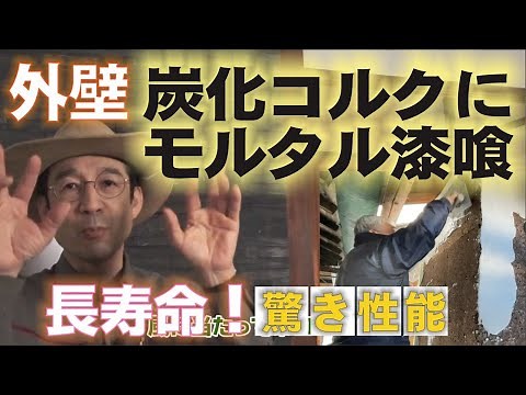 外壁漆喰塗り炭化コルクウォール工法で耐久性UP