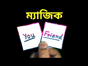 অঙ্কের নতুন জাদু শেখো | অঙ্কের ম্যাজিক 6 | Amazing Math Magic Trick