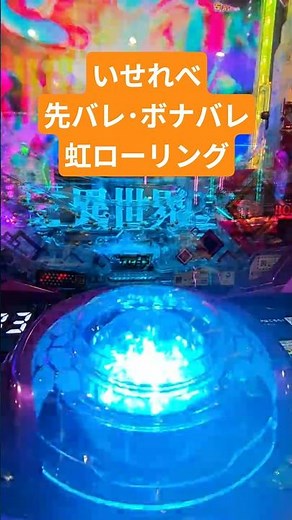 【ぱちんこ】いせれべ 脳汁【ボナバレ 右打ち中 虹ロリ】e異世界でチート能力を手にした俺は現実世界をも無双する 虹ローリング #スマパチ #ラッキートリガー #LT #先バレ #藤商事